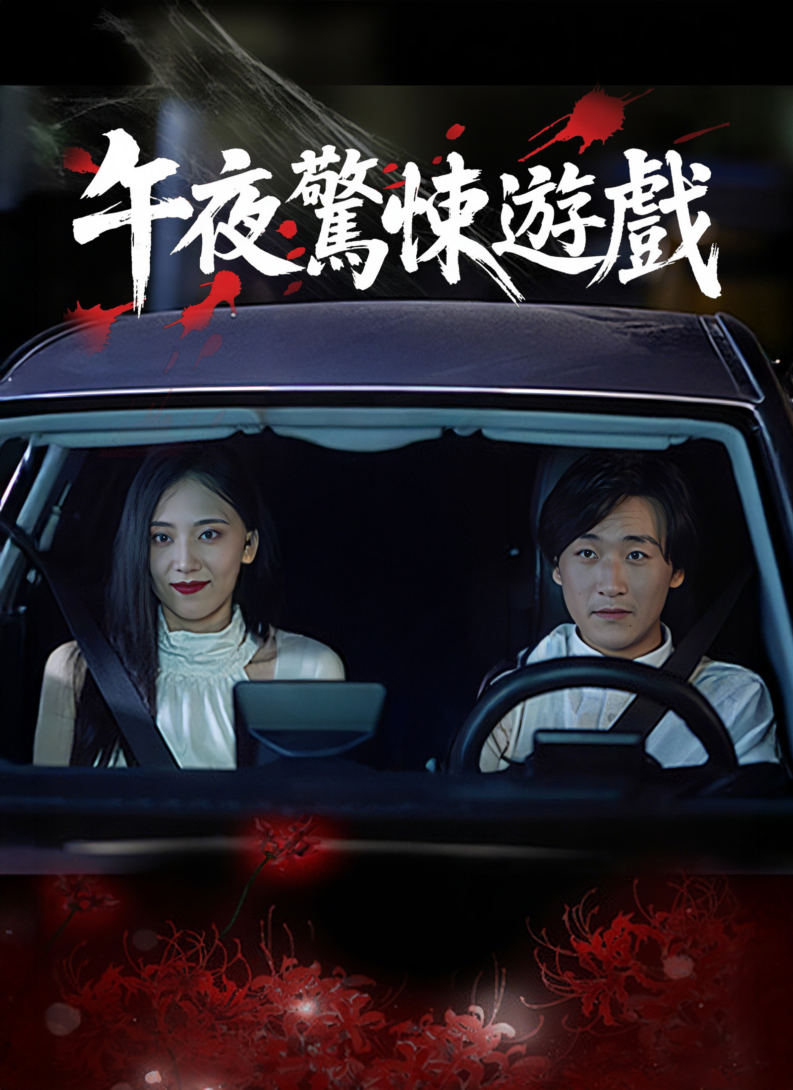 《午夜驚悚遊戲》封面