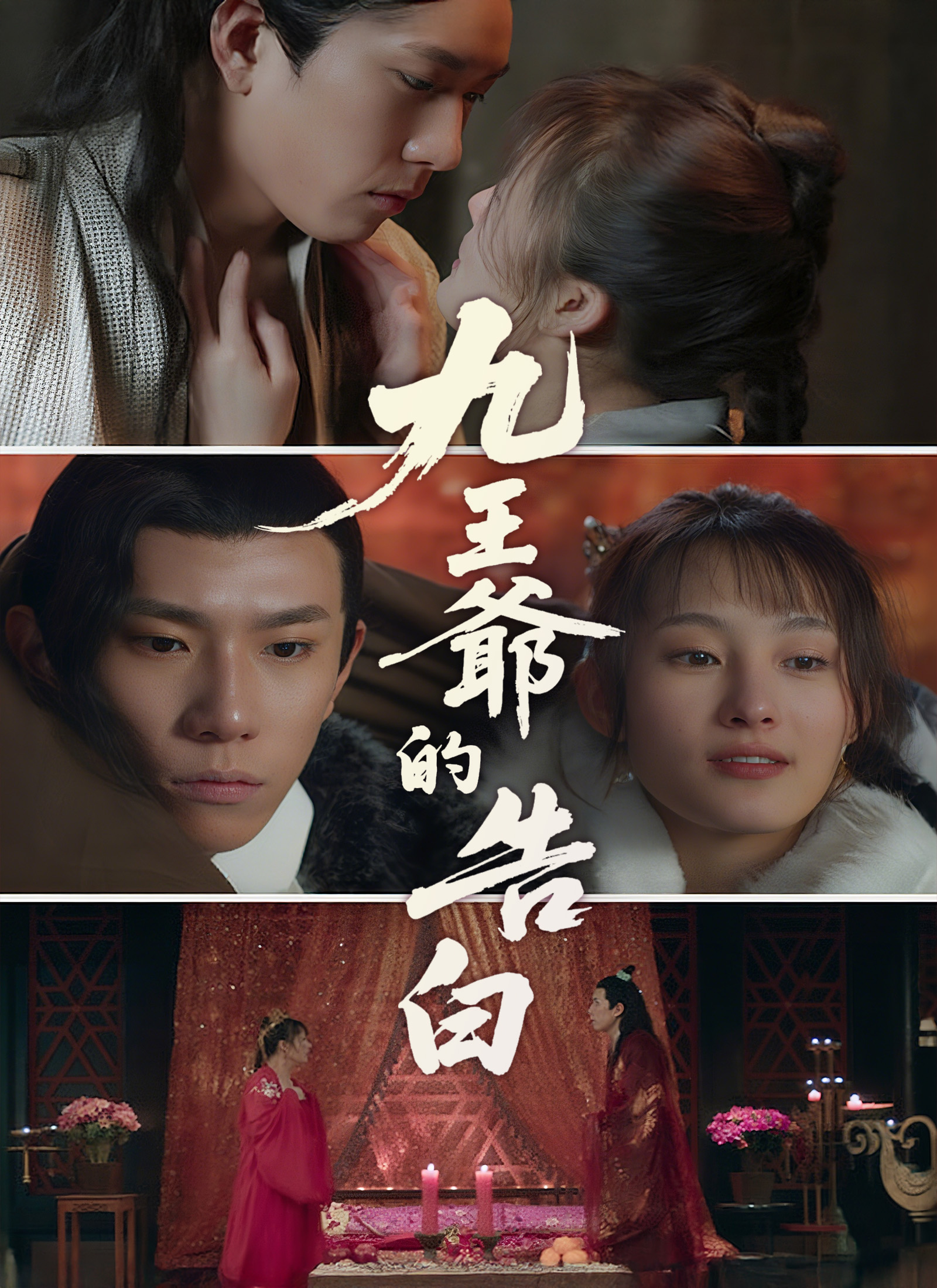 《九王爺的告白》封面