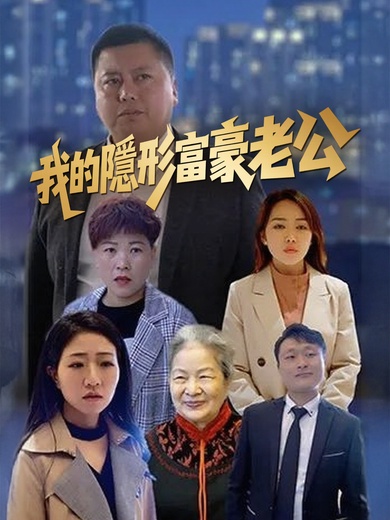 我的隱形富豪老公