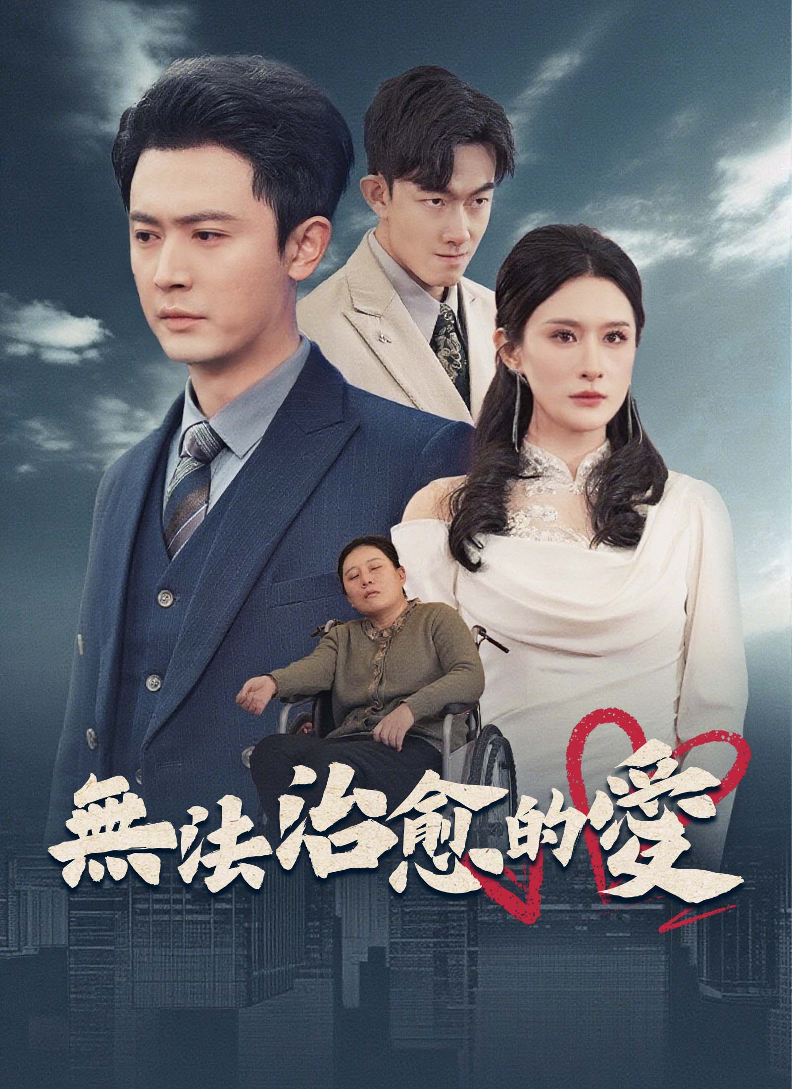 無法治愈的愛