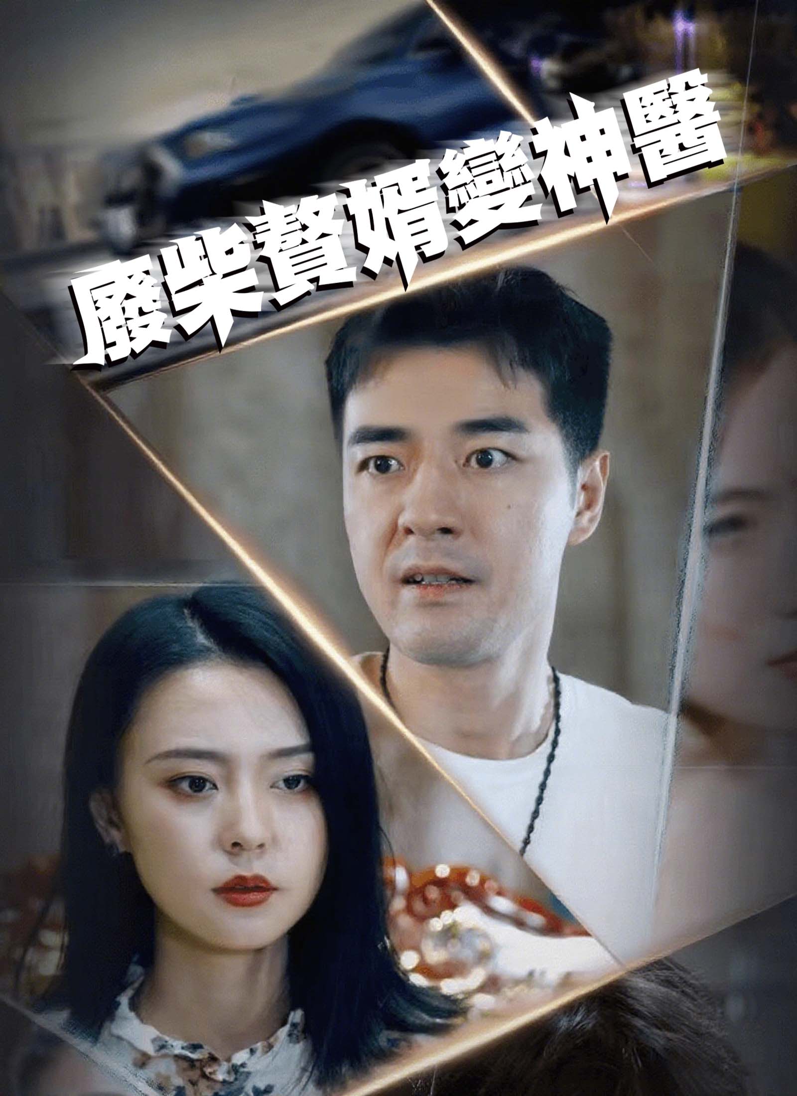 《廢柴贅婿變神醫》封面