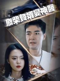 廢柴贅婿變神醫