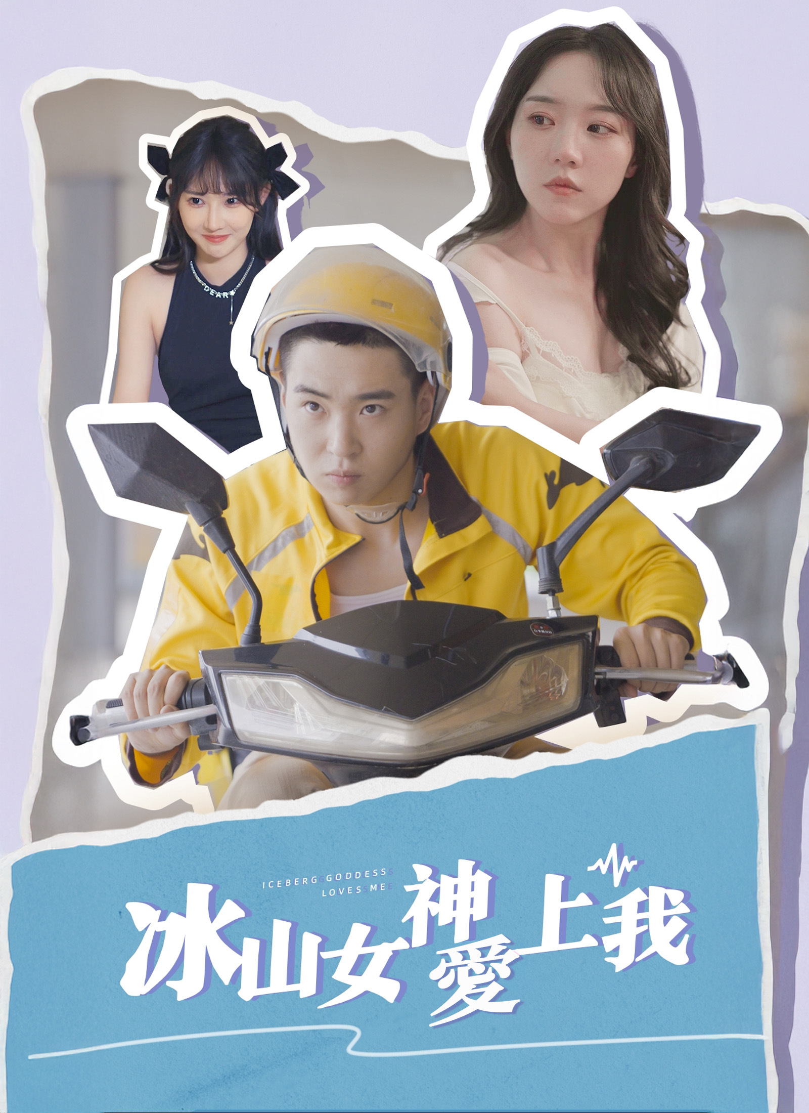 《冰山女神愛上我》封面