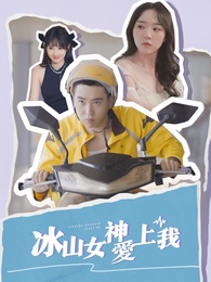 冰山女神愛上我