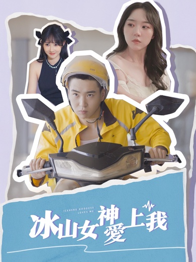 冰山女神愛上我