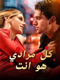 كل مرادي هو انت