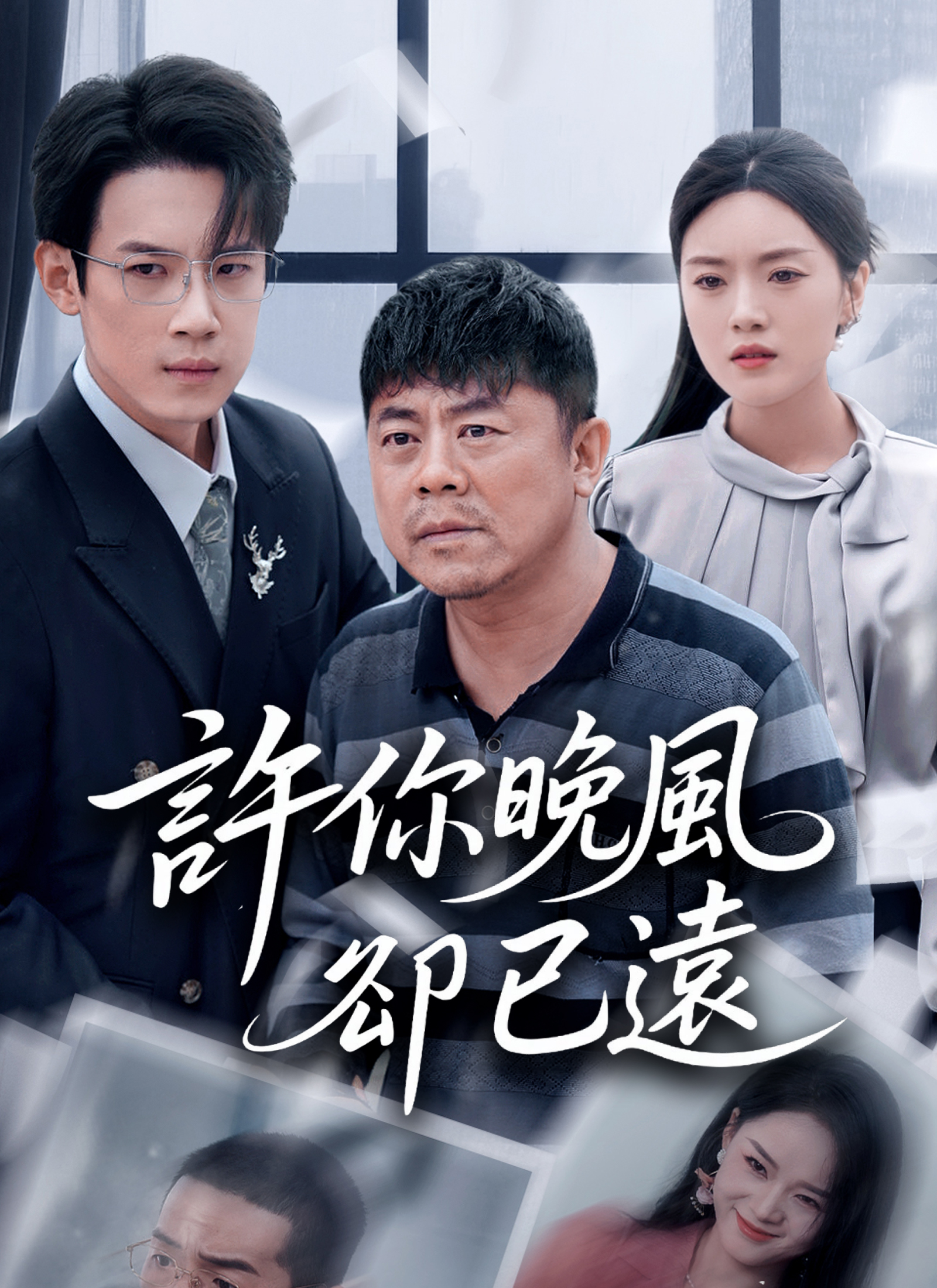 《許你晚風卻已遠》封面