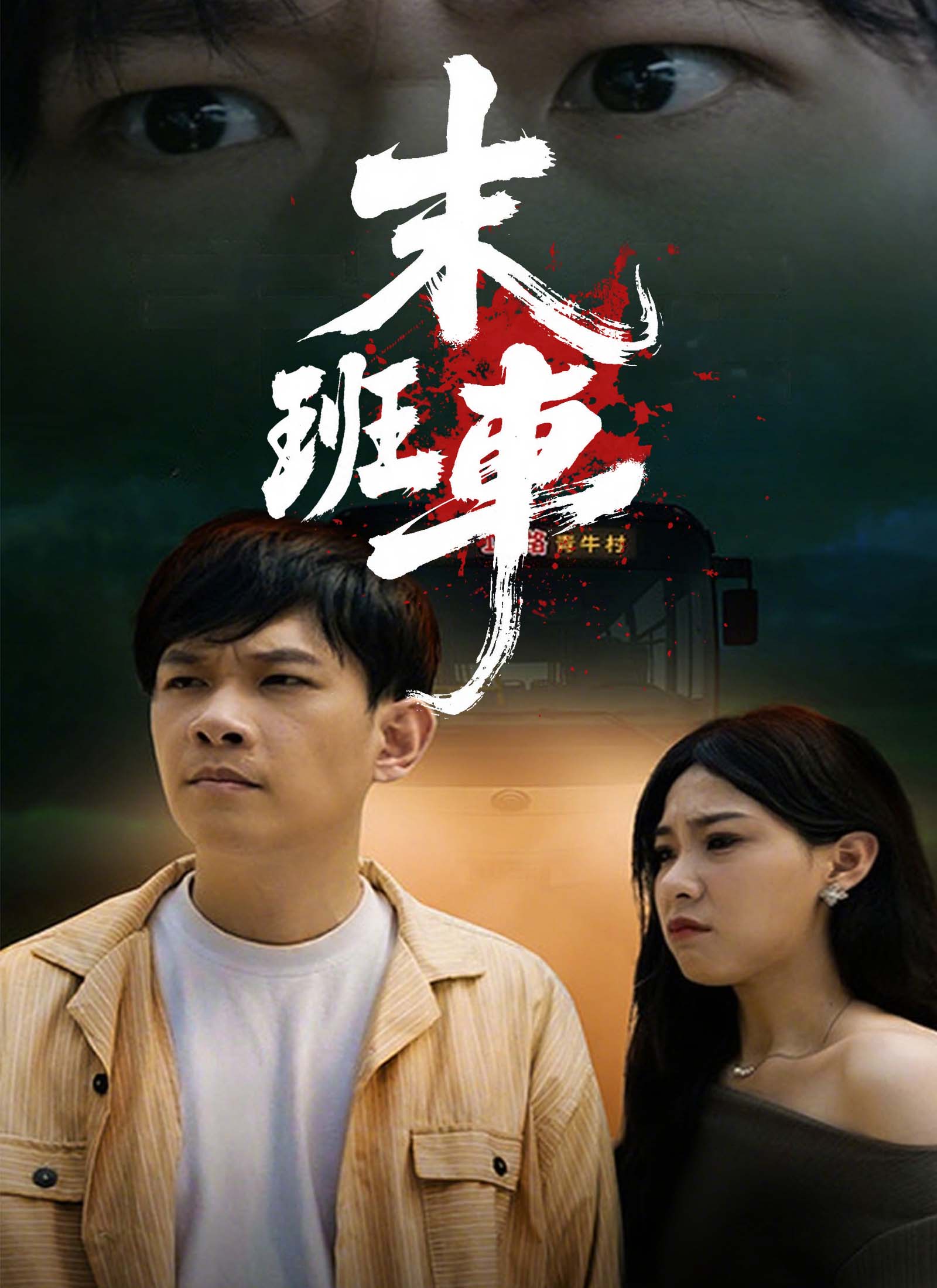 《末班車》封面
