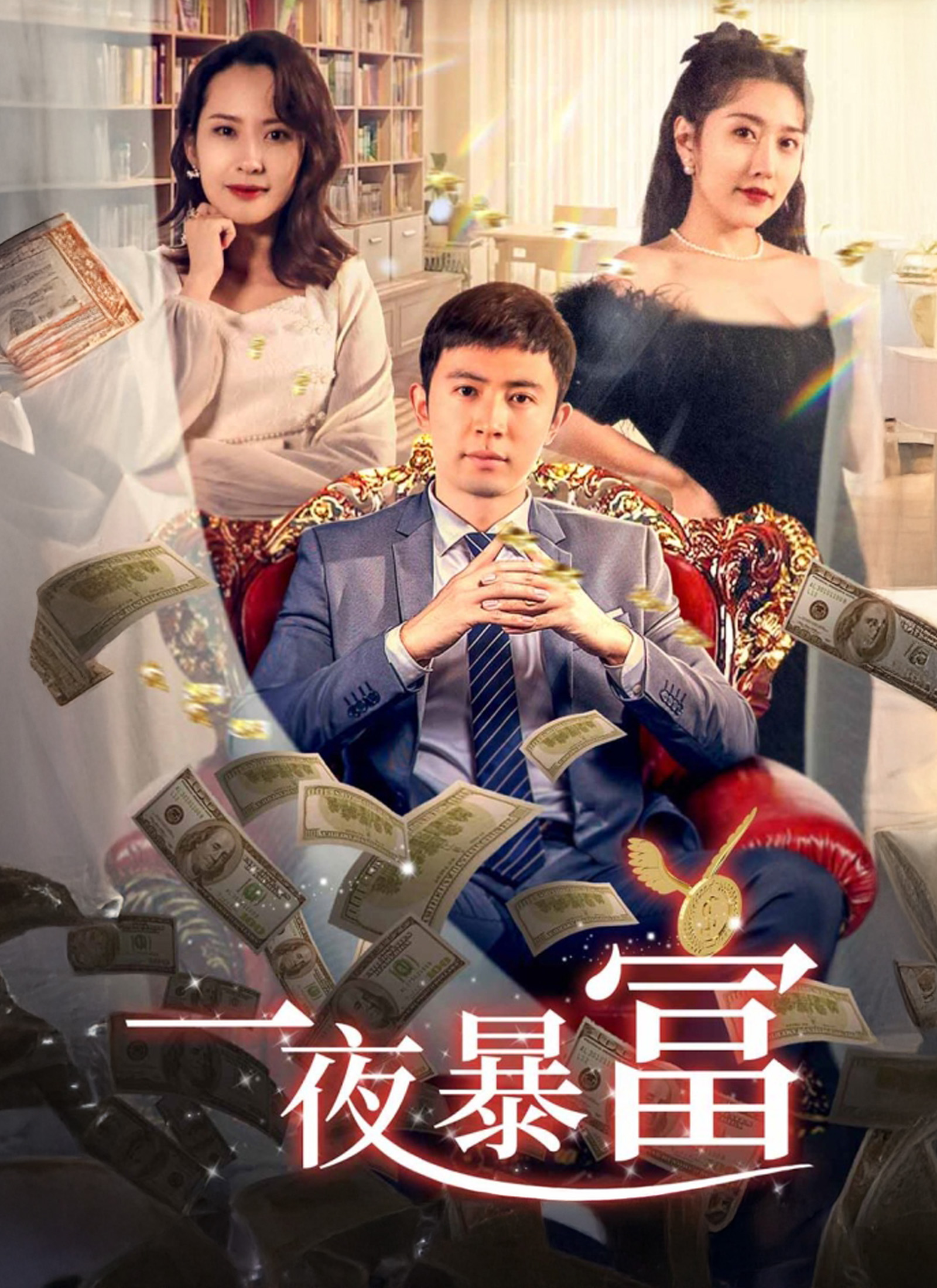 《一夜暴富》封面