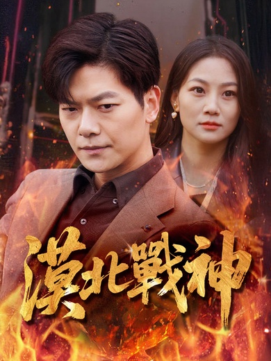 漠北戰神