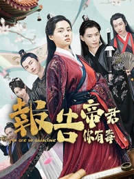 報告，帝君你有毒