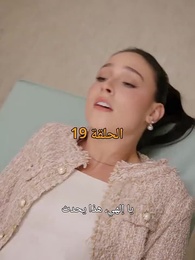 الحلقة 19 - مطلوبة من نجم كرة القدم الملياردير