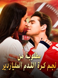 مطلوبة من نجم كرة القدم الملياردير