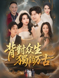 背對眾生，獨釣萬古