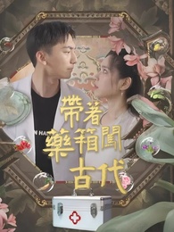 帶著藥箱闖古代