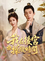 나는 후궁에서 시간을 조작하고 있다
