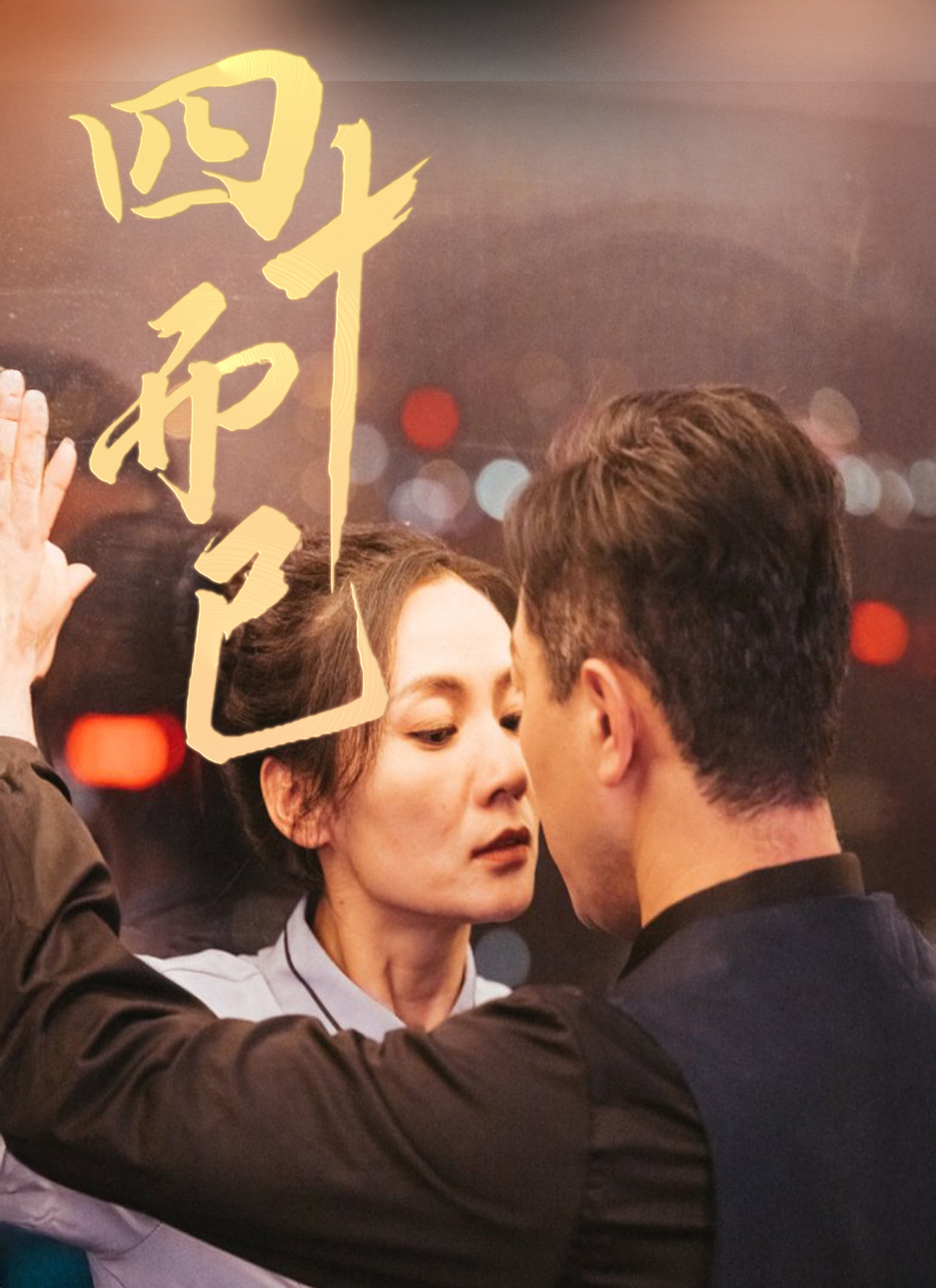 四十而已