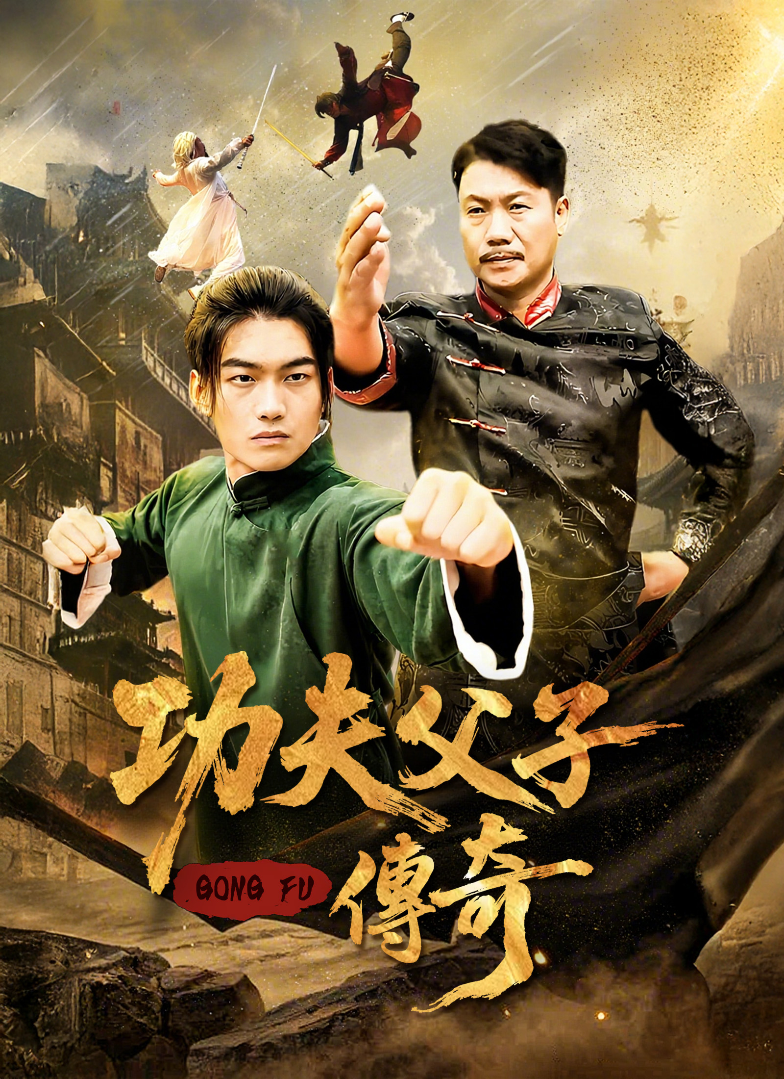 功夫父子傳奇