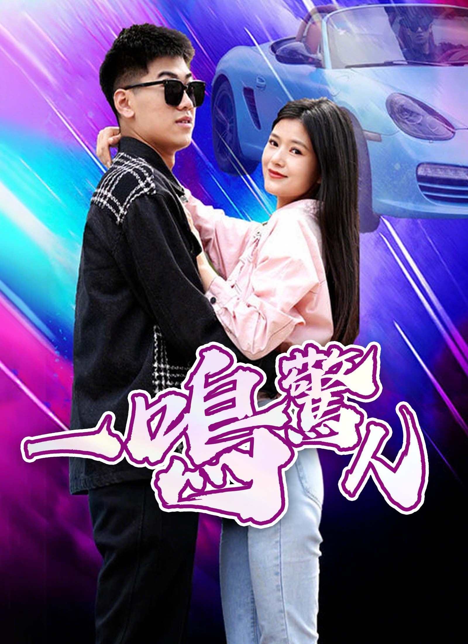 《一鳴驚人》封面