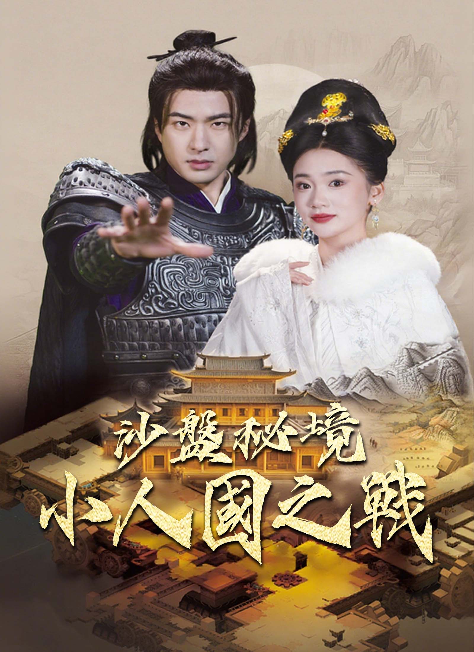 《沙盤秘境：小人國之戰》封面