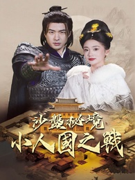 沙盤秘境:小人國之戰