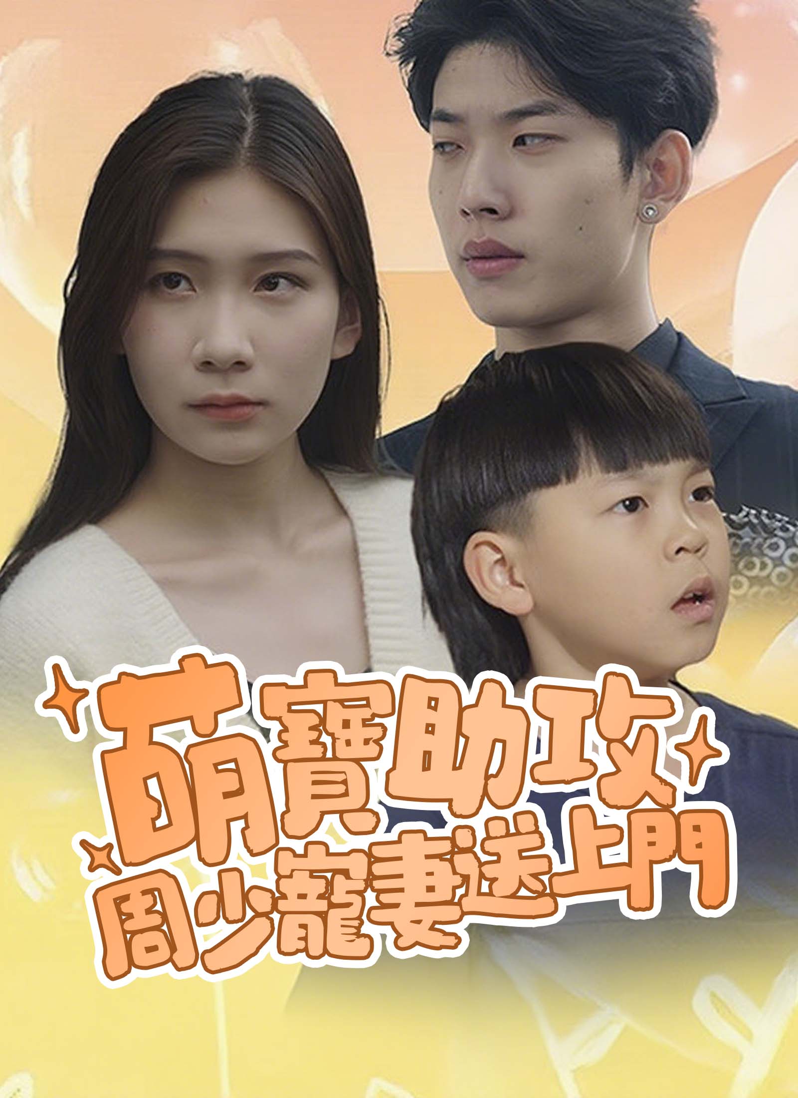 《萌寶助攻，周少寵妻送上門》封面
