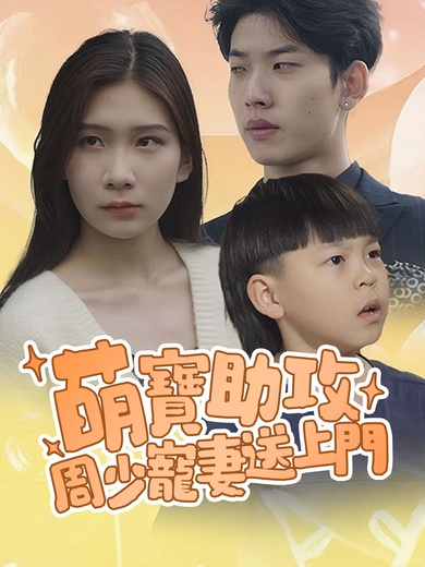 萌寶助攻，周少寵妻送上門