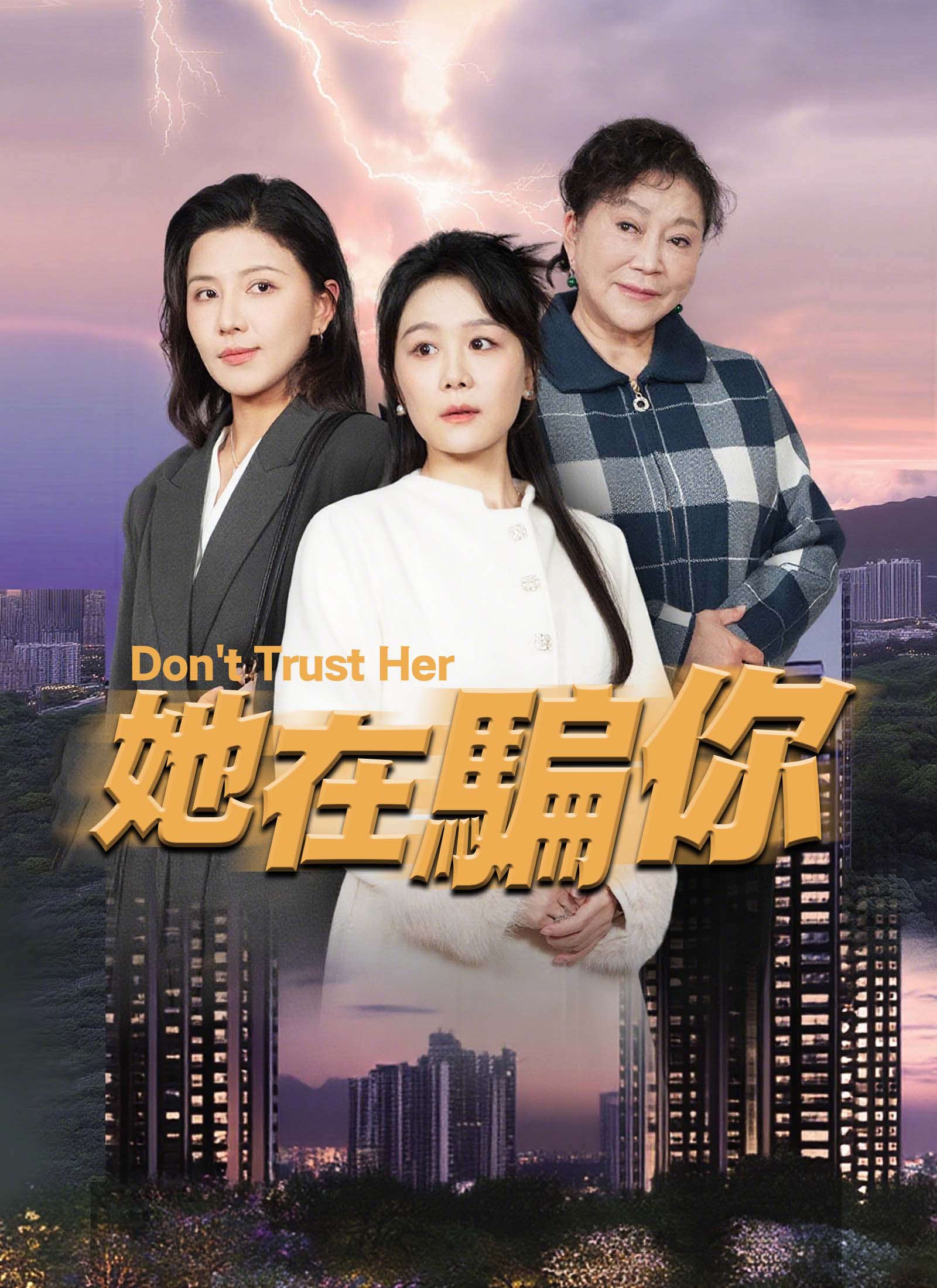 她在騙你
