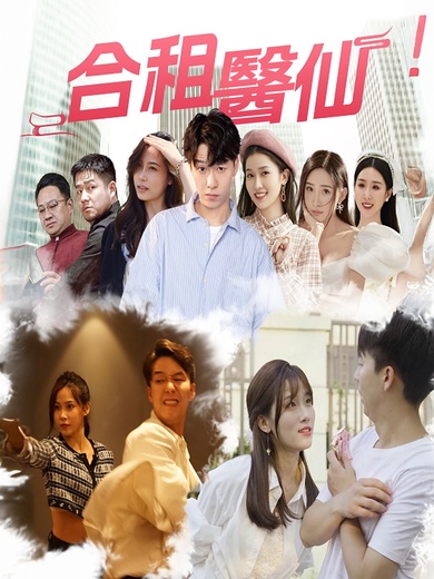 合租醫仙