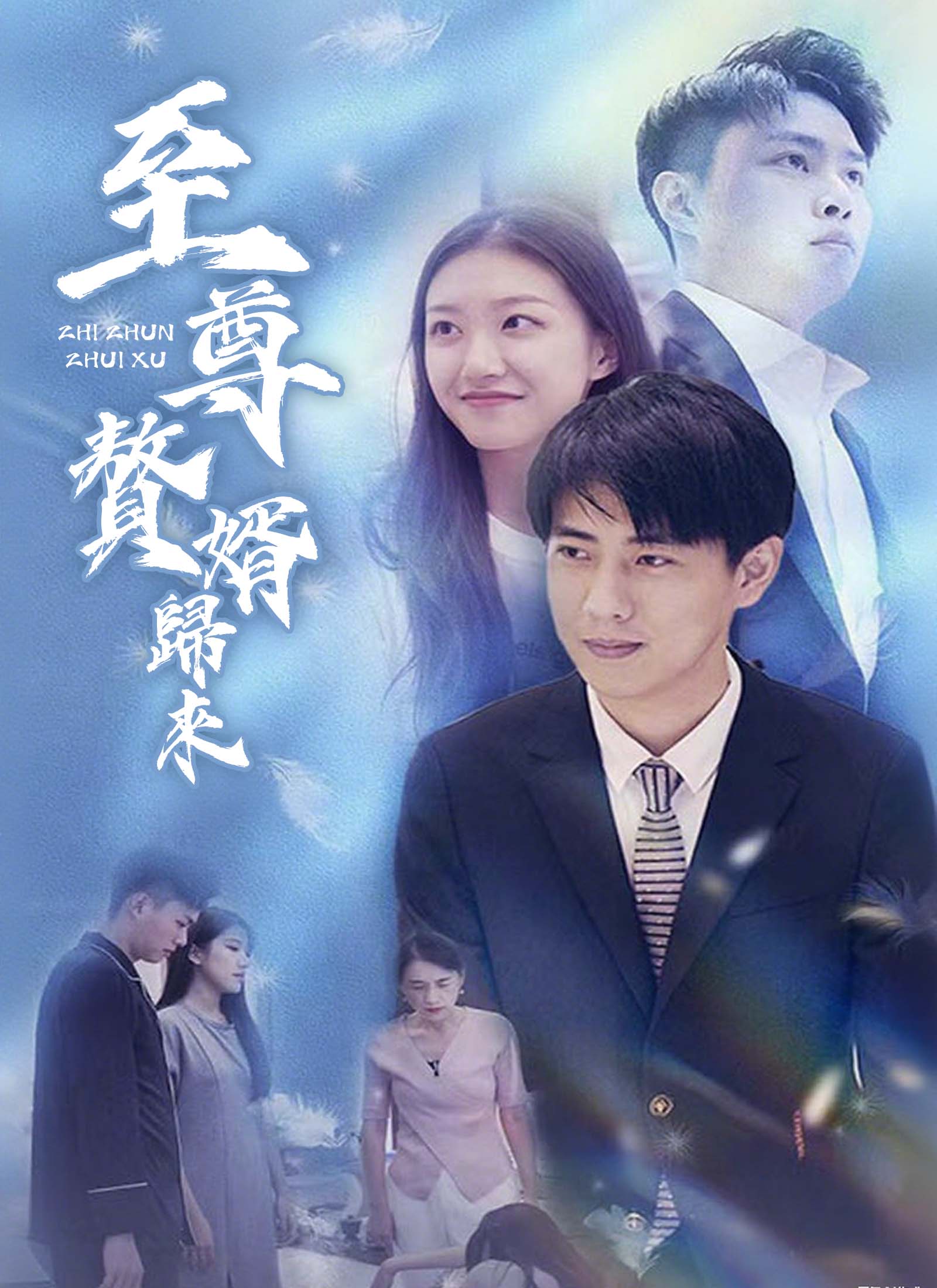 《至尊贅婿歸來》封面