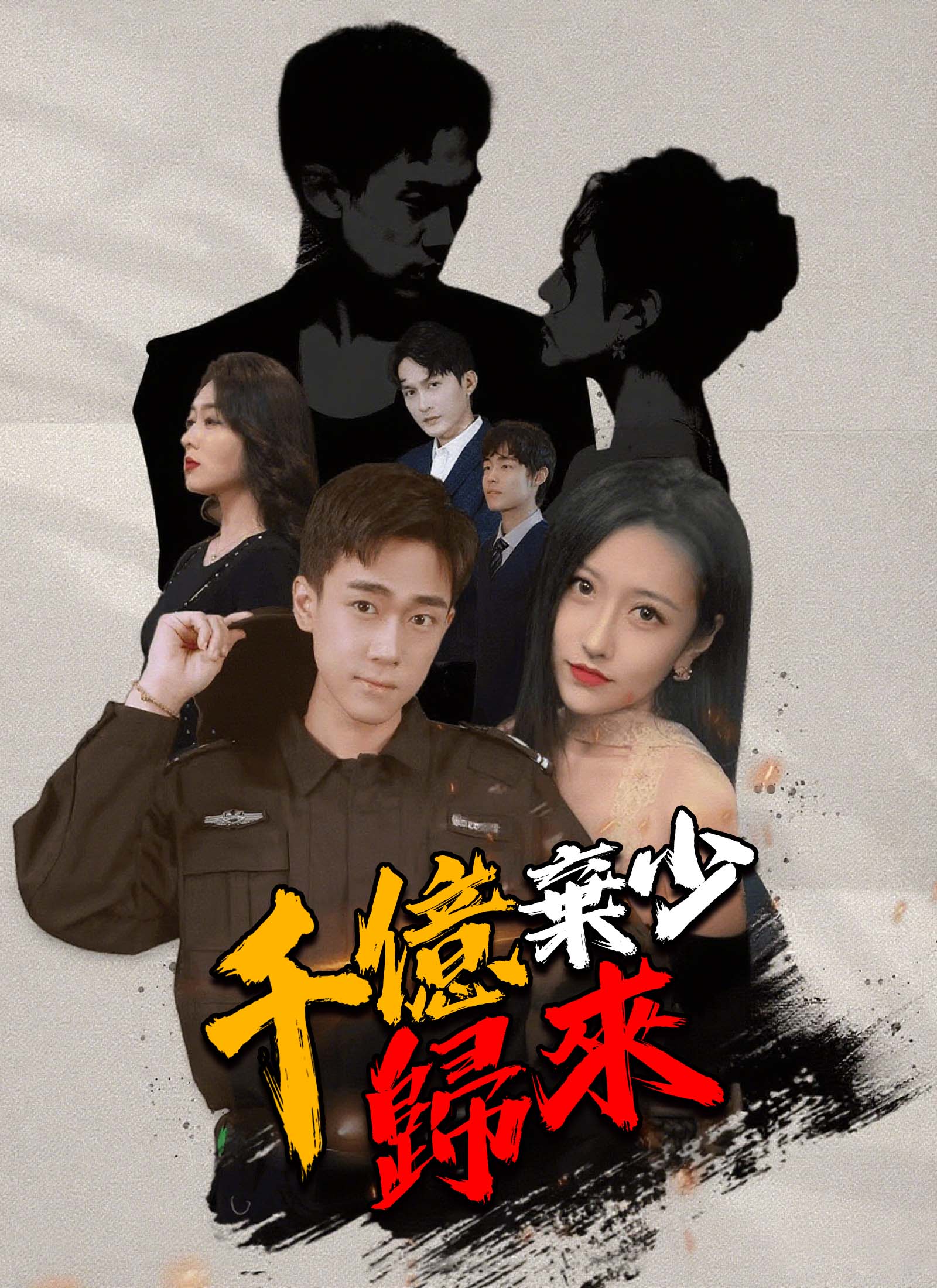 《千億棄少歸來》封面
