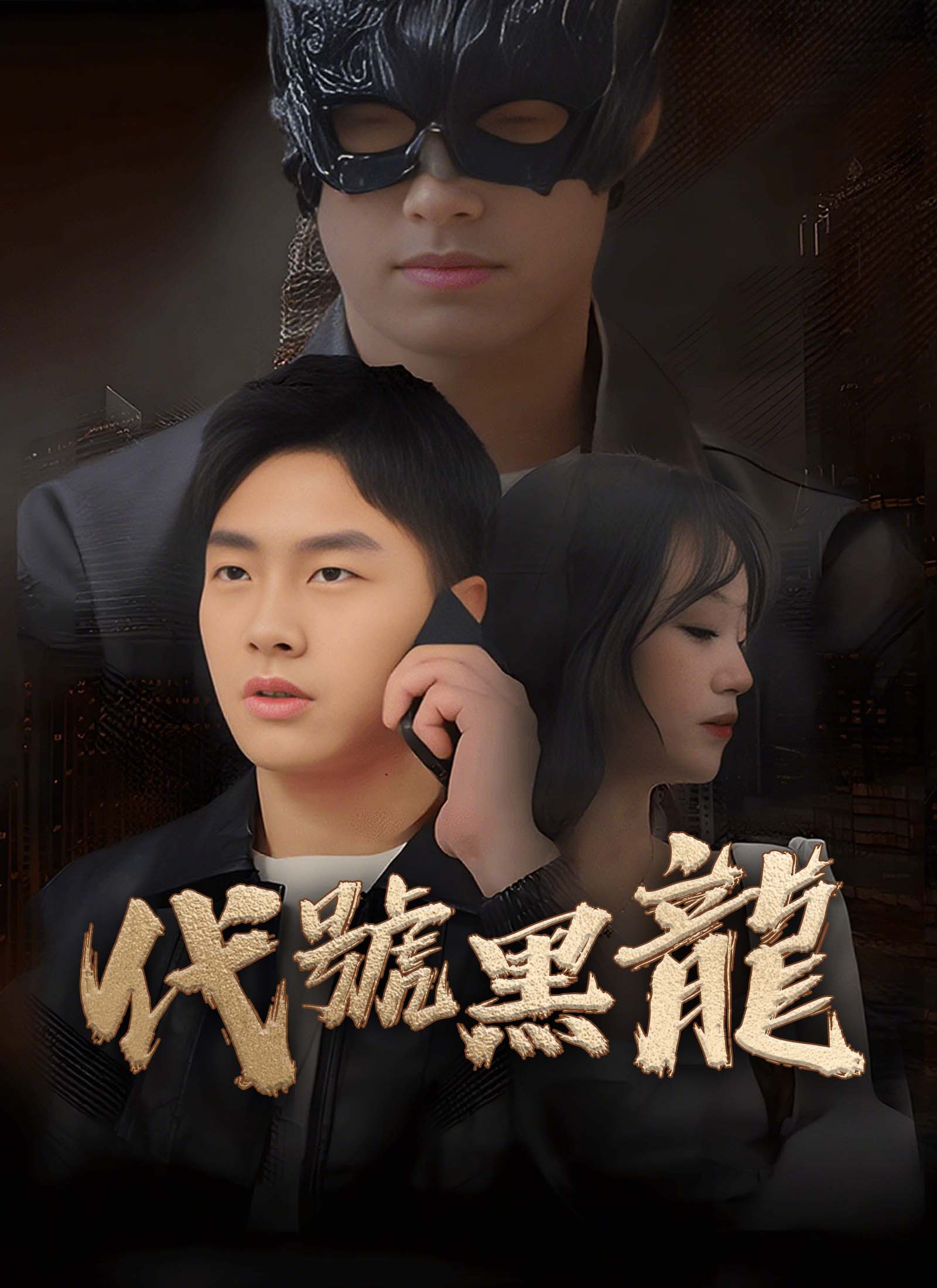 《代號黑龍》封面