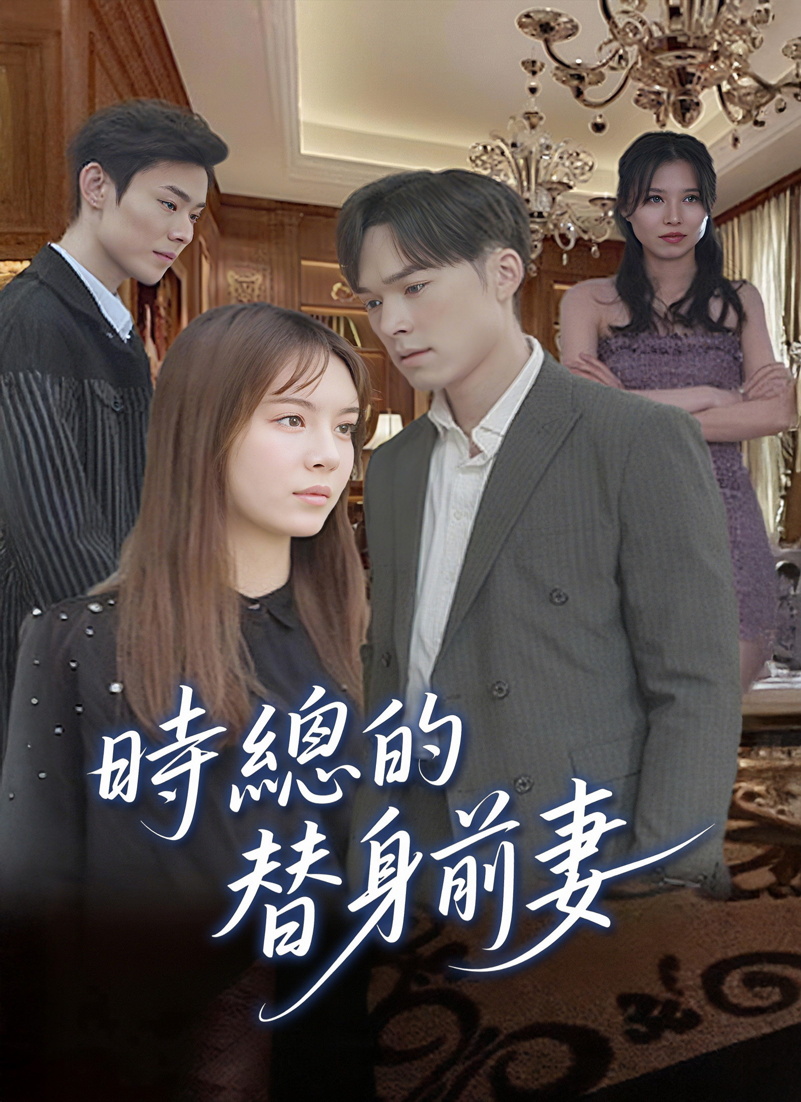 《時總的替身前妻》封面