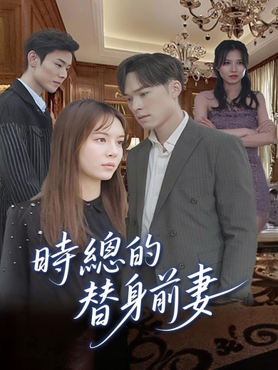 時總的替身前妻