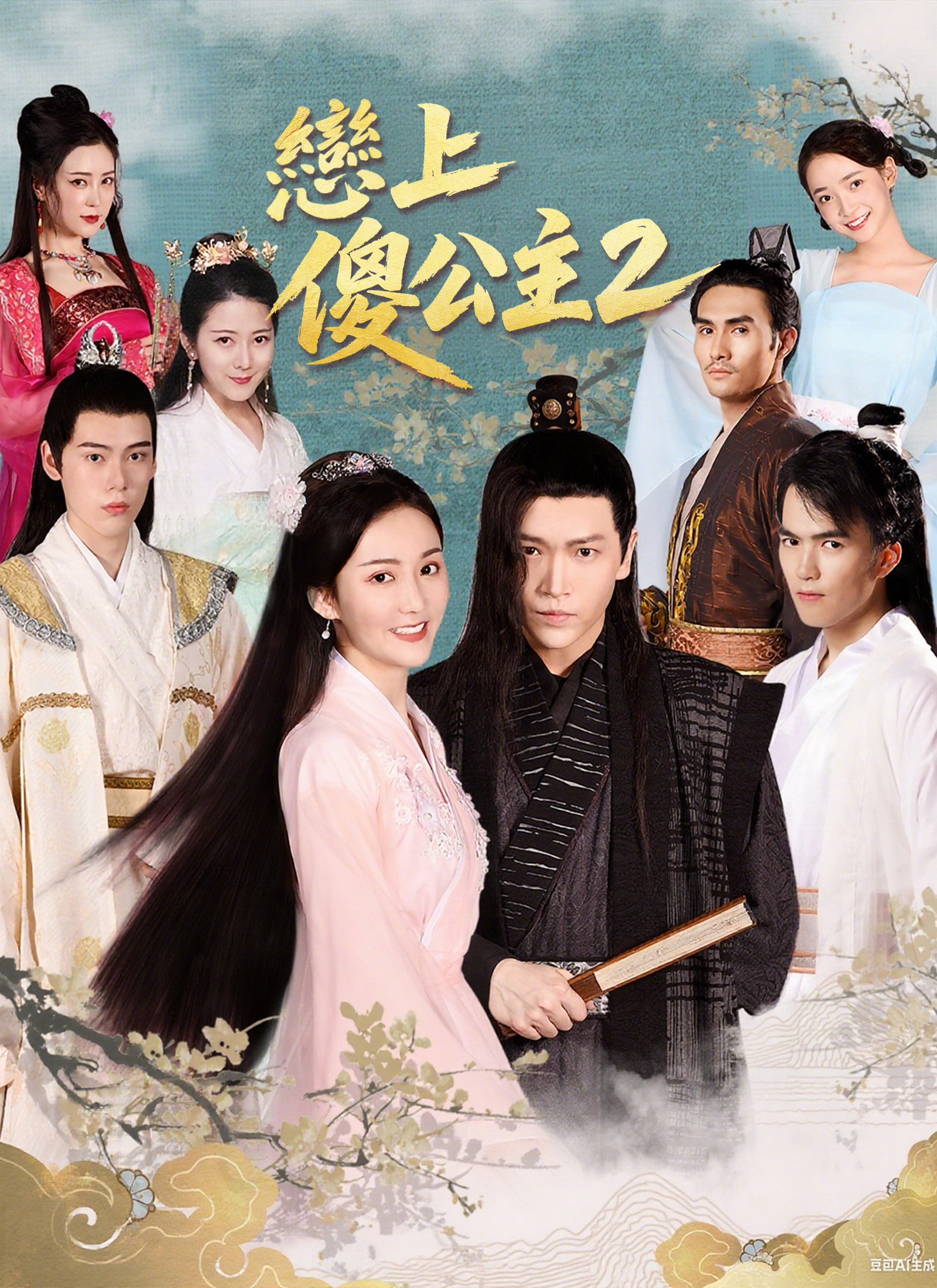 《戀上傻公主2》封面