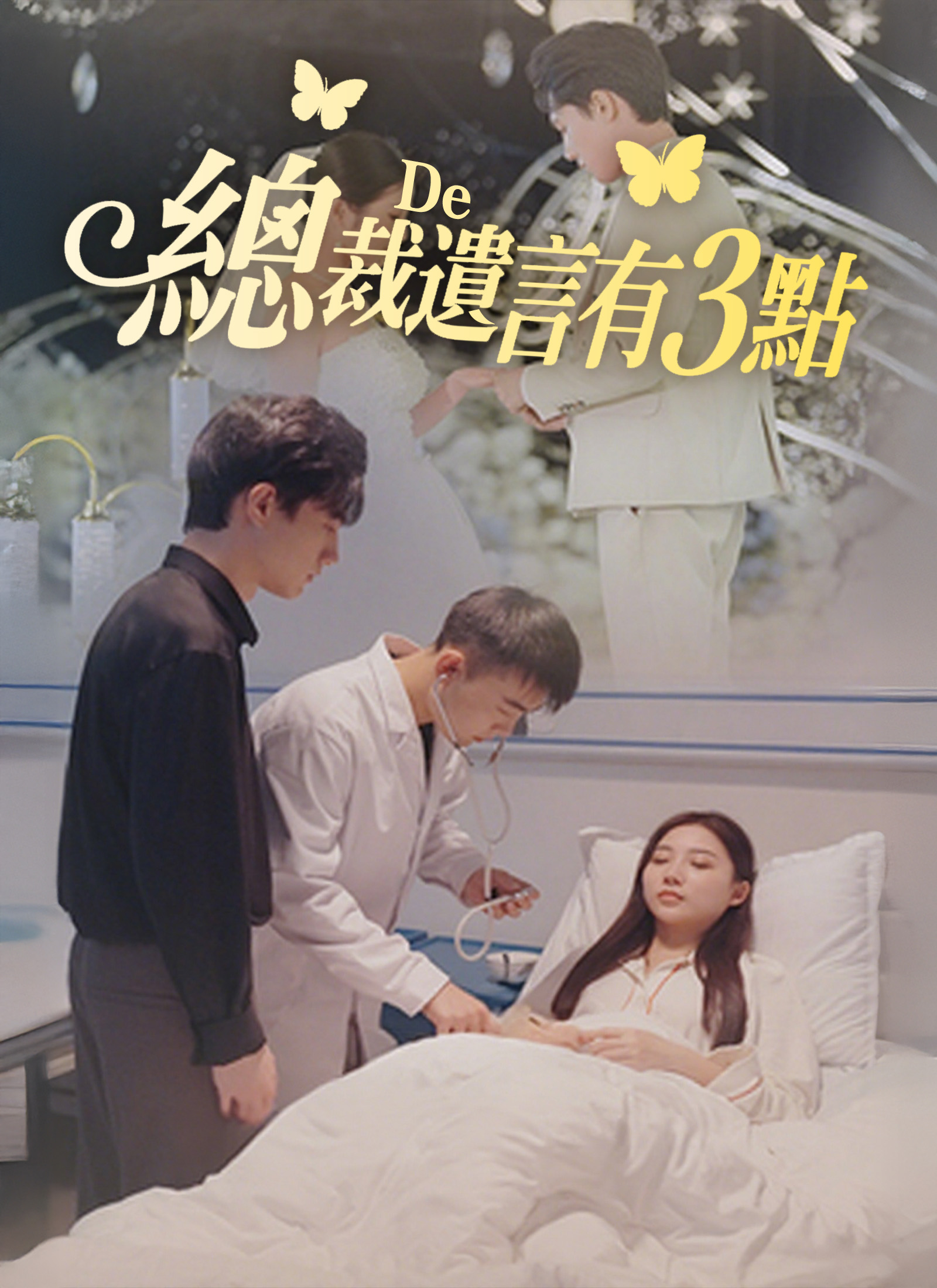 《總裁的遺言有3點》封面