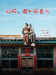 你好，我叫許星月