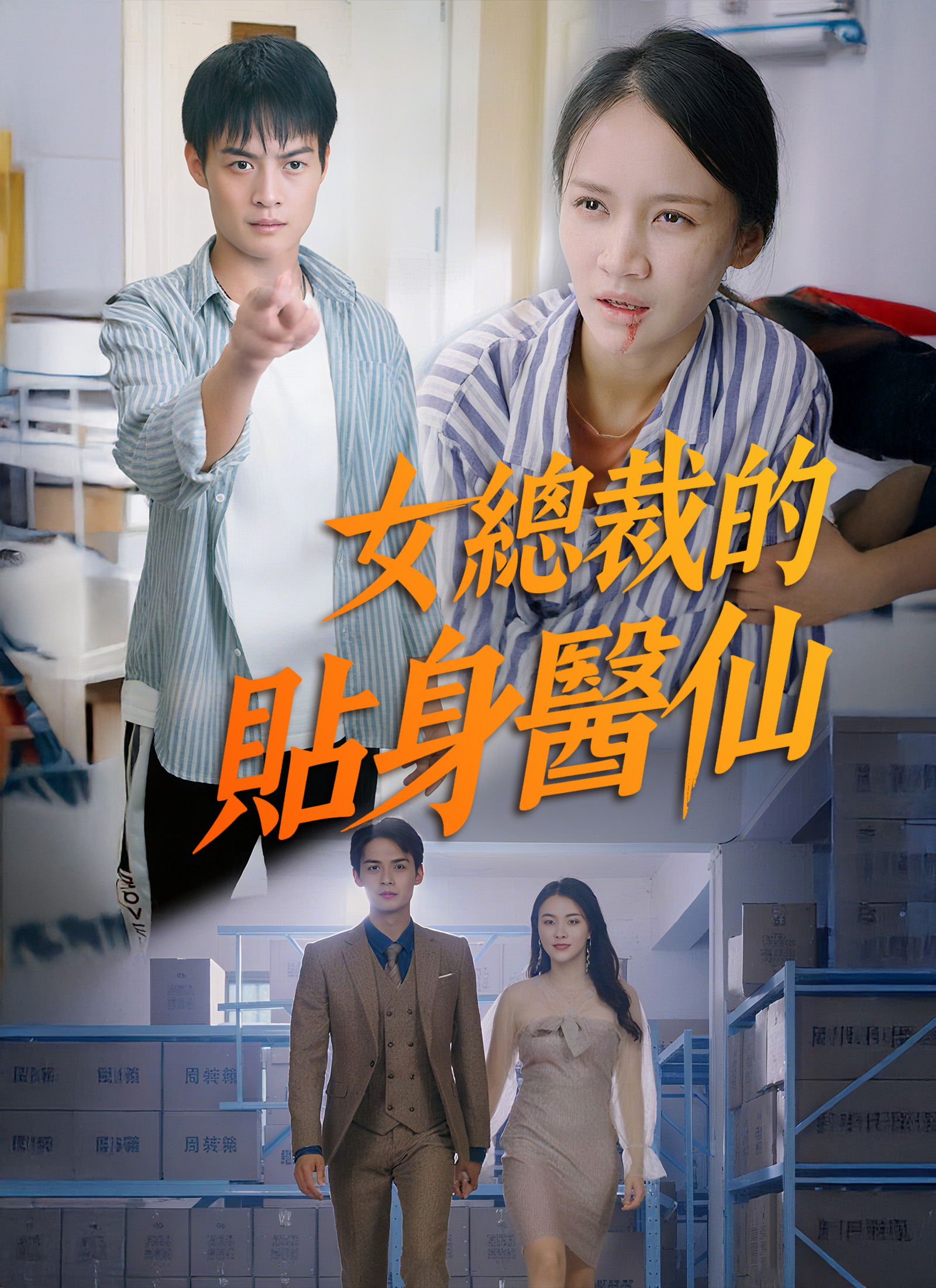 《女總裁的貼身醫仙》封面