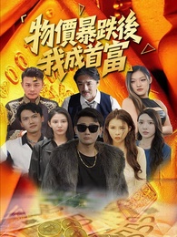 物價暴跌後我成首富