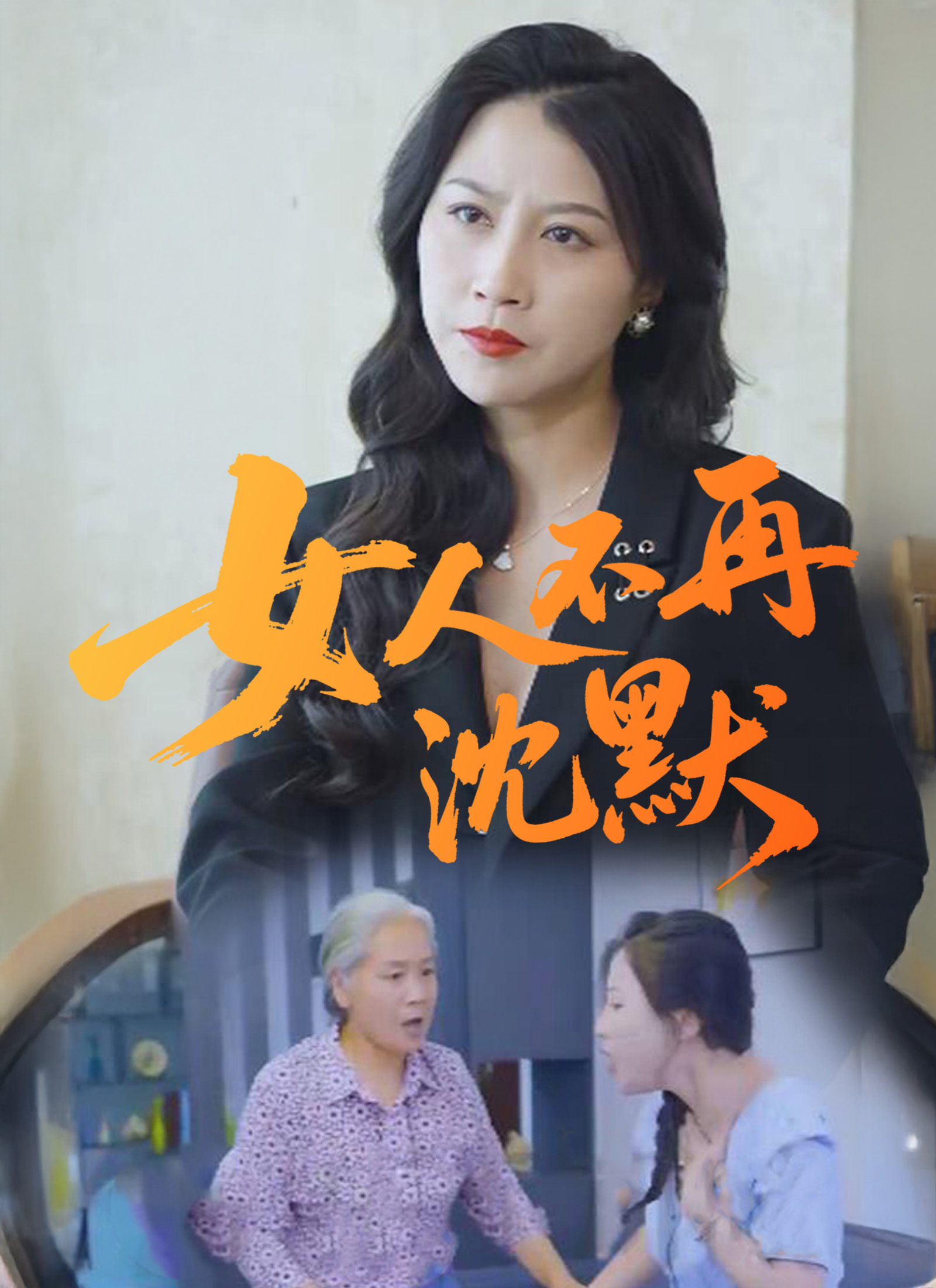 《女人不再沈默》封面