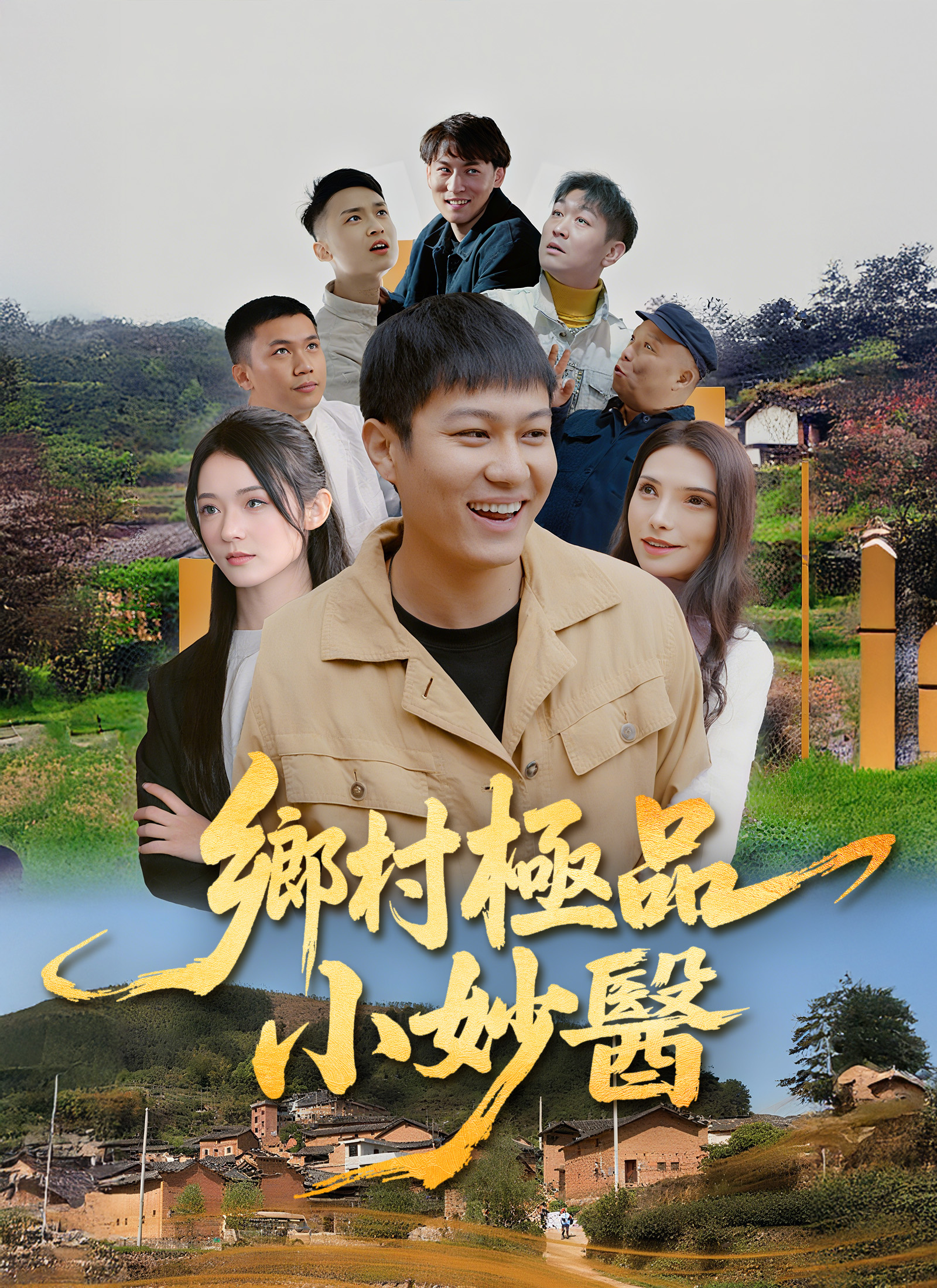 《鄉村極品小妙醫》封面