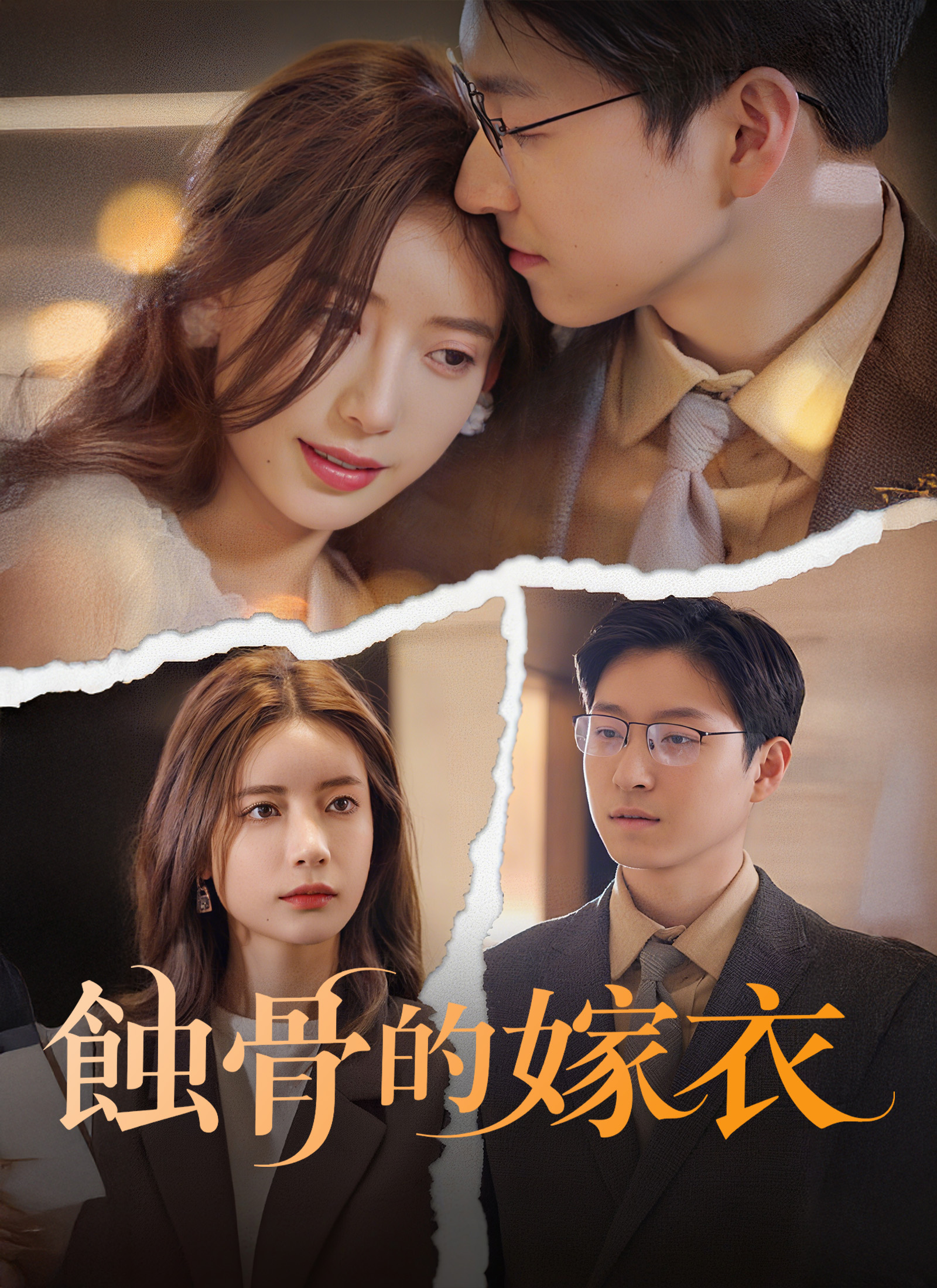《蝕骨的嫁衣》封面