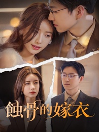 蝕骨的嫁衣