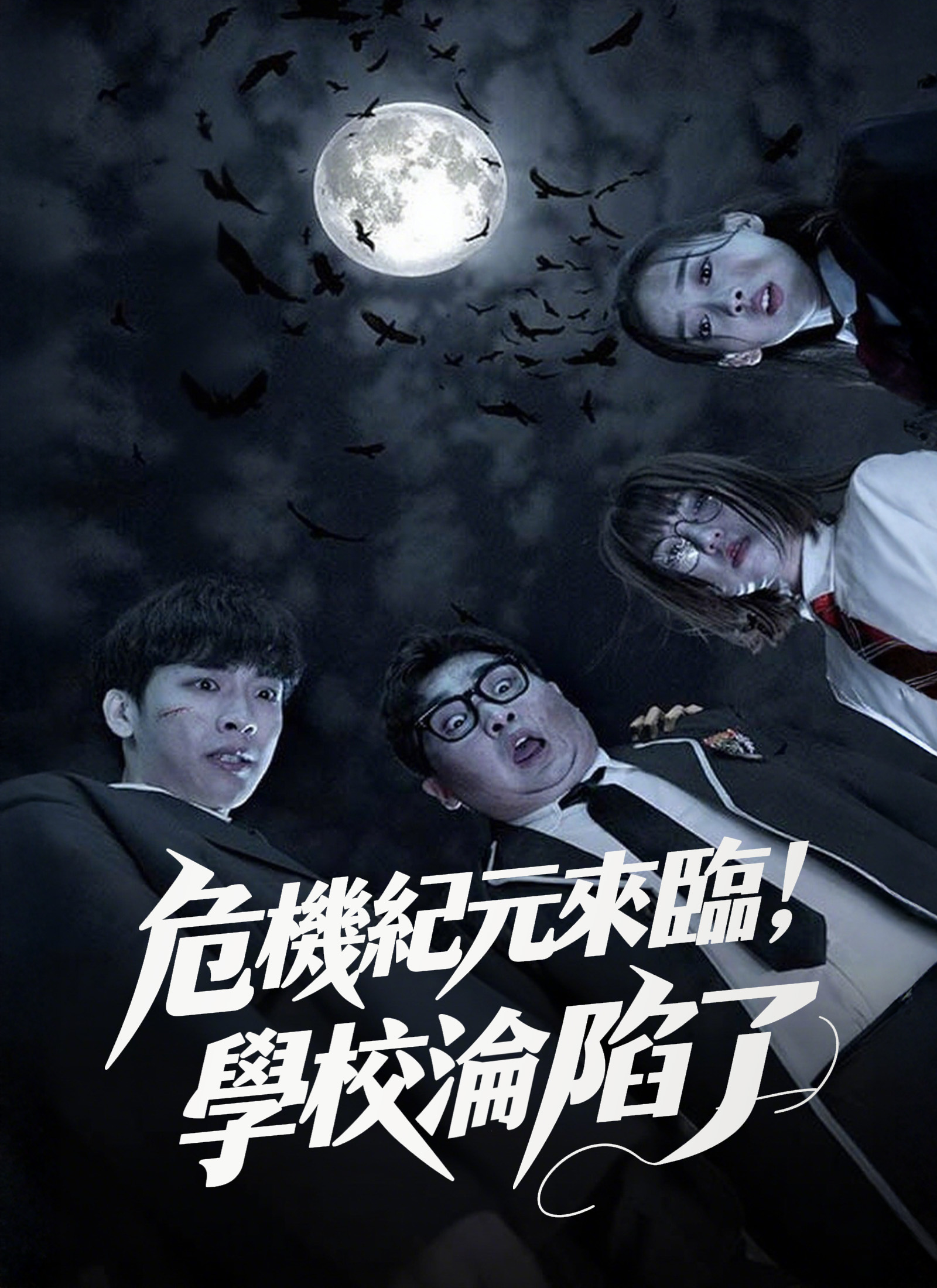 《危機紀元來臨，學校淪陷了》封面