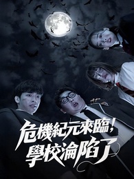 危機紀元來臨,學校淪陷了