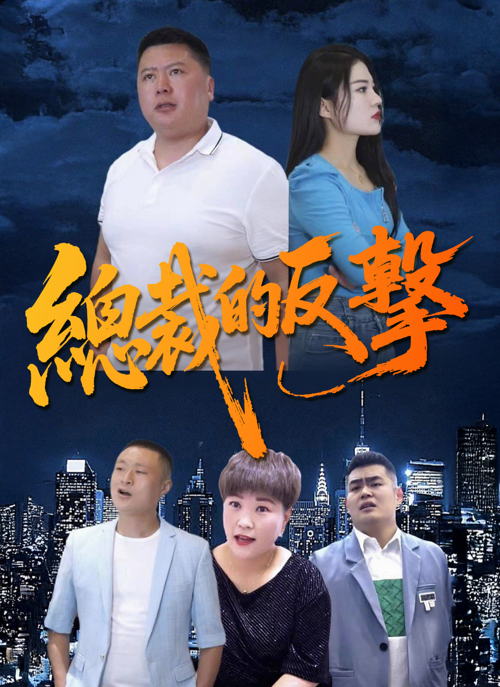 《總裁的反擊》封面