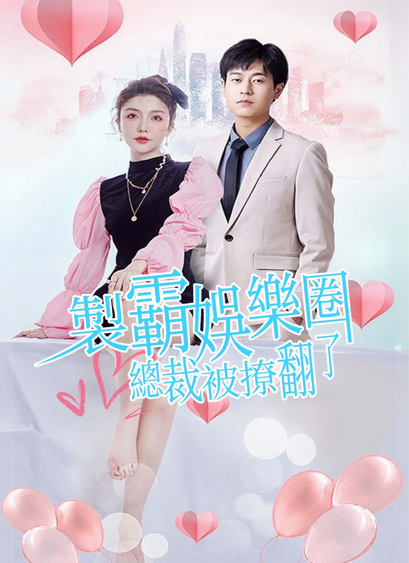 《製霸娛樂圈，總裁被撩翻了》封面