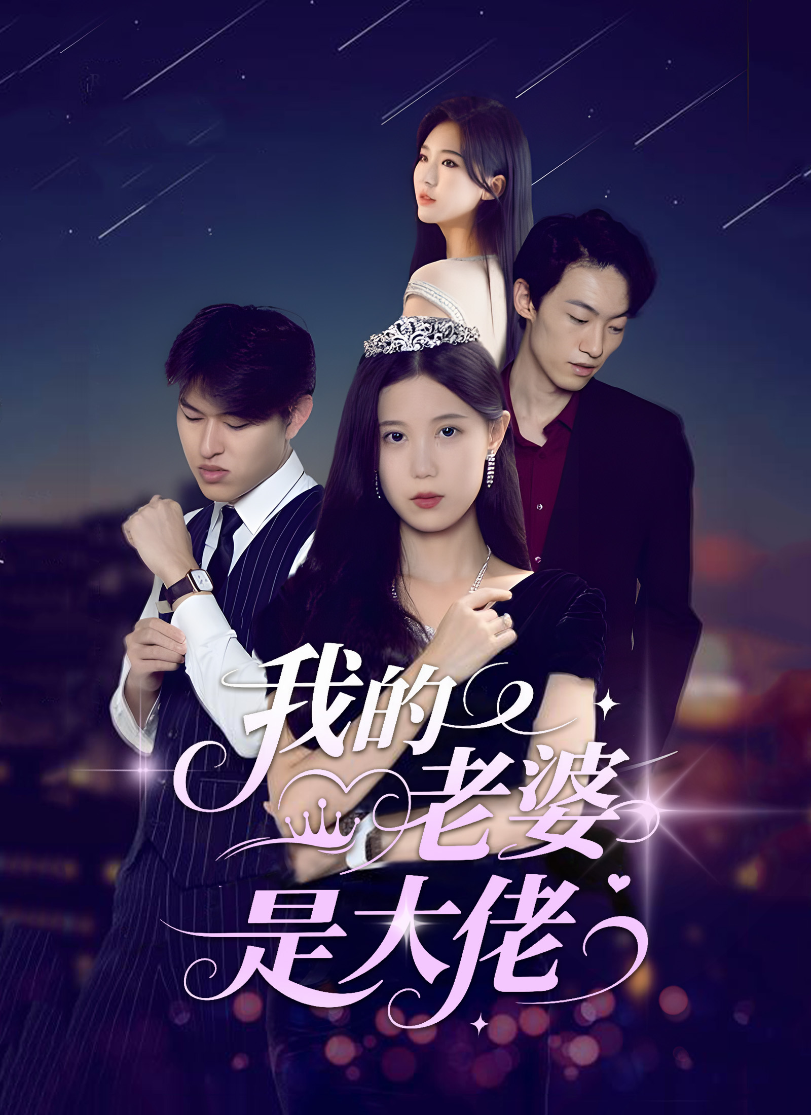 《我的老婆是大佬》封面