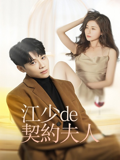 江少的契約夫人