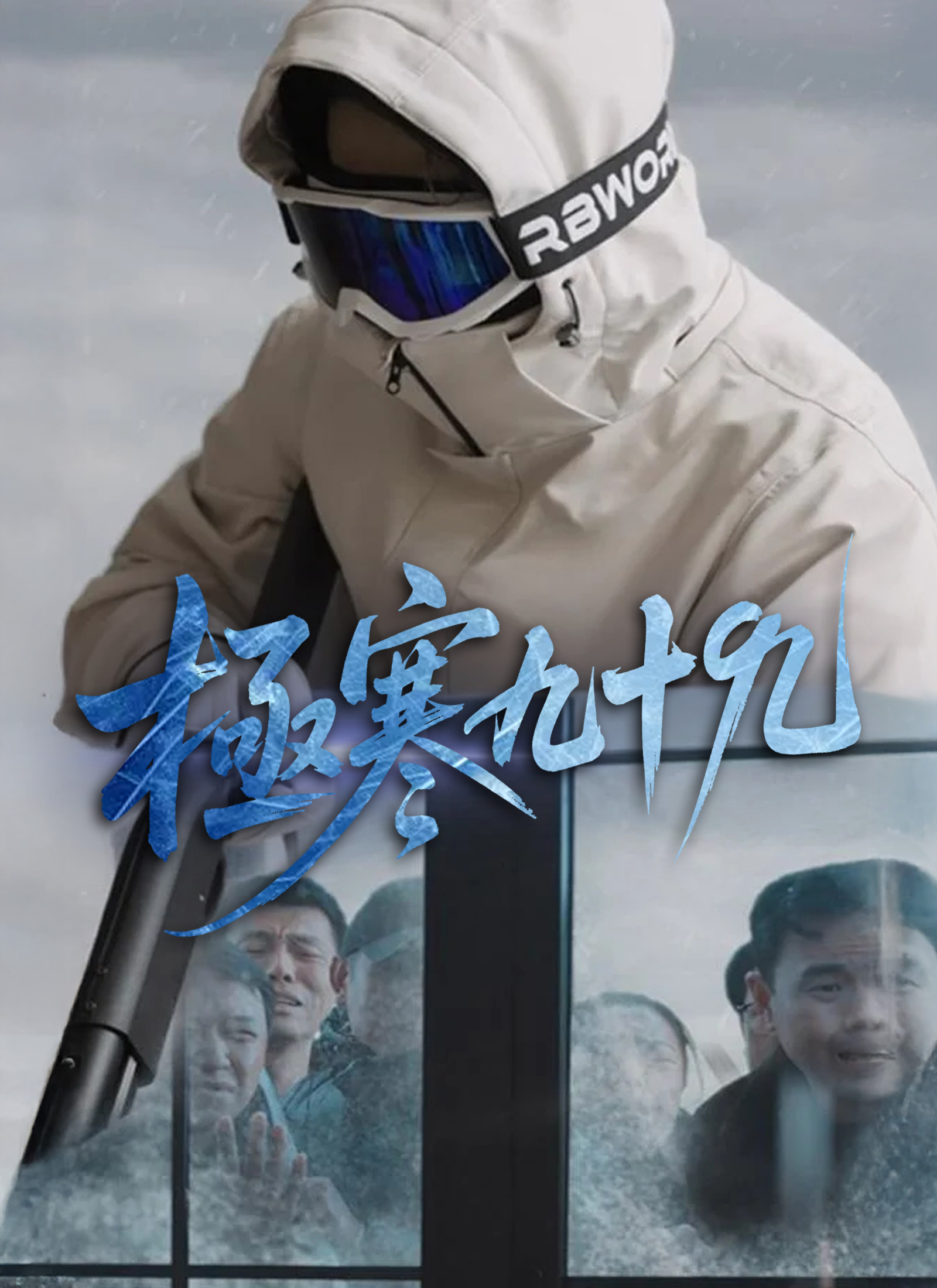 《極寒九十九》封面